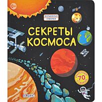 Секреты космоса. 70 секретных створок