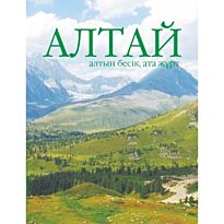 Асқаров Ә. : Алтай