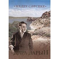 Медеу Сәрсеке: Дары дарын. Роман-эссе