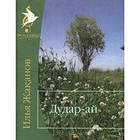 Жақанов И. : Дудар-ай