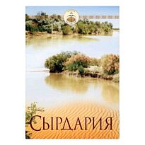 Сырдария. Менің Отаным-Казақстан. Книга-альбом