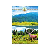 Назырбаев Қ. : Катонқарағай. Менің Отаным-Казақстан. Книга-альбом