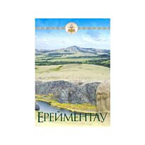 Байбосын С. : Ерейментау. Менің Отаным-Казақстан. Книга-альбом