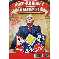 Хамидов У. А. : Авто-адвокат в бардачке