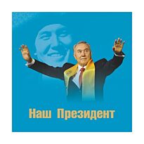 Касымбеков М.Б. : Наш Президент