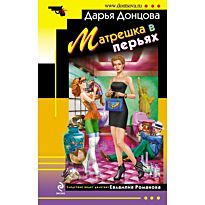 Донцова Д. А.: Матрешка в перьях