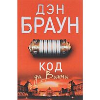 Браун Д.: Код да Винчи (мягкая обложка)