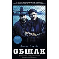 Лихэйн Д.: Общак
