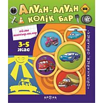 Алуан - алуан көлік бар (Разные разные машинки)