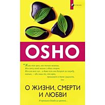 Ошо: О жизни, смерти и любви: И пролился дождь из цветов