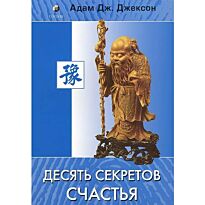 Джексон А. Дж.: Десять секретов Счастья