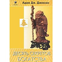 Джексон А. Дж.: Десять секретов Богатства