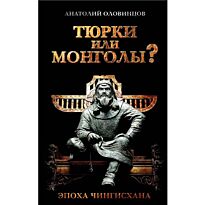 Оловинцов А.Г. : Тюрки или монголы? Эпоха Чингисхана. 4-е изд