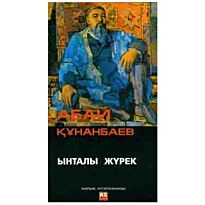 Кунанбаев Абай : Ынталы журек