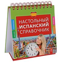 Прус Н.А., Константи : Настольный испанский справочник