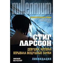 Ларссон С.: Девушка, которая взрывала воздушные замки. Ликвидация