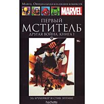 Marvel. Официальная коллекция комиксов №8 "Первый Мститель. Другая Война 1"