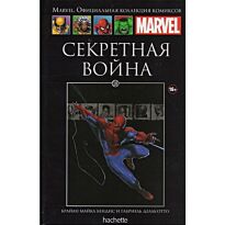 Marvel. Официальная коллекция комиксов №18 Секретная война