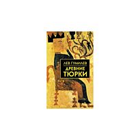 Гумилев Л.: Древние тюрки