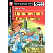 Твен М. : Приключения Тома Сойера. Домашнее чтение (комплект с MP3)