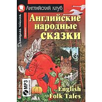 Английские народные сказки. (комплект с  MP3)