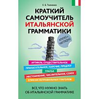 Ткаченко Е.Б. : Краткий самоучитель итальянской грамматики