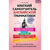 Солтовец Е.М. : Краткий самоучитель английской грамматики