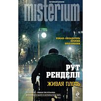 Ренделл Р. : Живая плоть