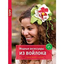 Вильчко Ю.: Золотые руки - Модные аксессуары из войлока. В технике мокрого валяния
