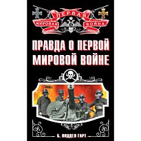 Лиддел Гарт Б.: Правда о Первой Мировой войне