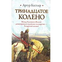 Кестлер А.: Тринадцатое колено