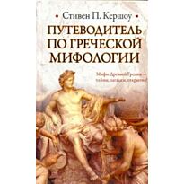 Кершоу С.П.: Путеводитель по греческой мифологии