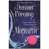 Горовиц Э.: Мориарти
