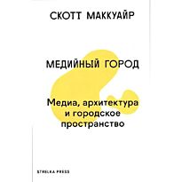 Маккуайр С.: Медийный город.Медиа,архитектура и городское пространство