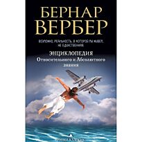 Вербер Б.: Энциклопедия относительного и абсолютного знания