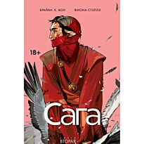 Вон Б. К., Стэплз Ф.: Сага. Том 2