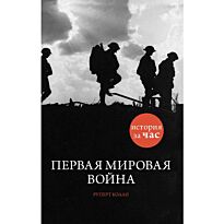 Колли Р.: Первая мировая война
