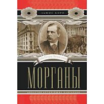 Кори Л.: Морганы. Династия крупнейших олигархов