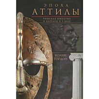 Гордон К. Д.: Эпоха Аттилы. Римская империя и варвары в V веке