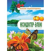 Алипбаева Д.: Балалар энциклопедиясы: Өсімдіктер әлемі