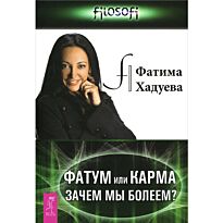 Хадуева Ф. М.: Фатум или Карма: зачем мы болеем?