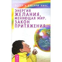 Хикс Эстер и Джерри: Энергия желания, меняющая мир. Закон Притяжения