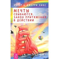 Хикс Эстер и Джерри: Мечты сбываются! Закон Притяжения в действии