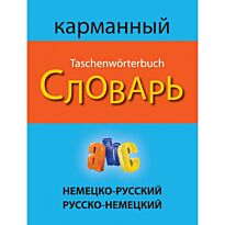 Немецко-русский русско-немецкий карманный словарь