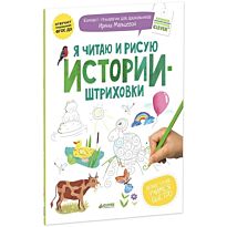 Мальцева И.: Я читаю и рисую. Истории-штриховки
