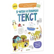Мальцева И.: Я читаю и понимаю текст
