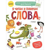 Мальцева И.: Я читаю и понимаю слова
