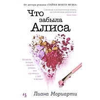 Мориарти Л.: Что забыла Алиса