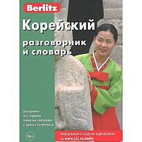 Berlitz. Корейский разговорник и словарь