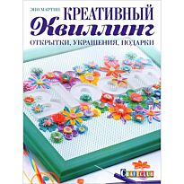 Мартин Э.: Креативный квиллинг: открытки, украшения, подарки